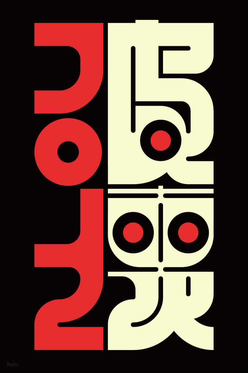 破壊 (Ruin) - Kenichi Minami