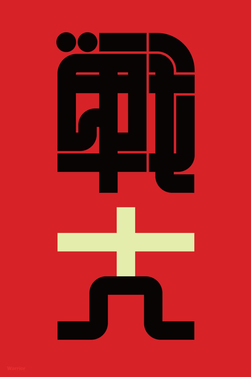 戦士 (Warrior) - Kenichi Minami