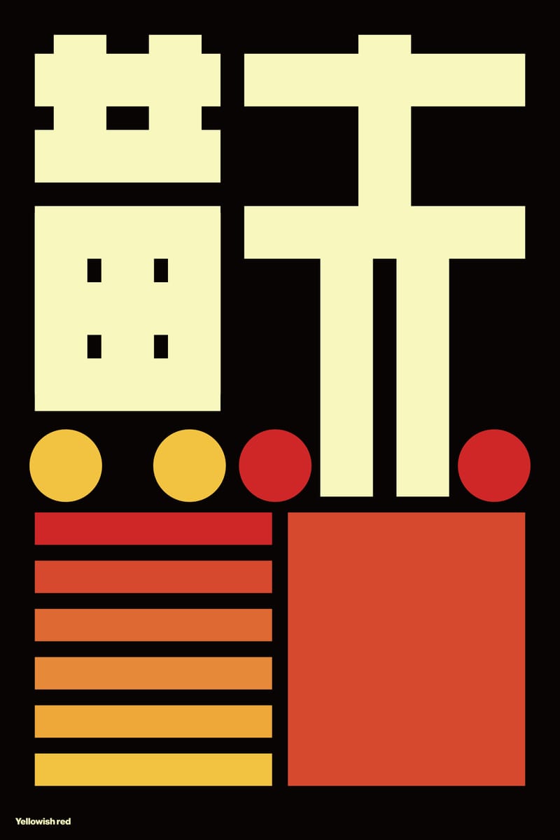 黄赤 (Yellowish Red) - Kenichi Minami