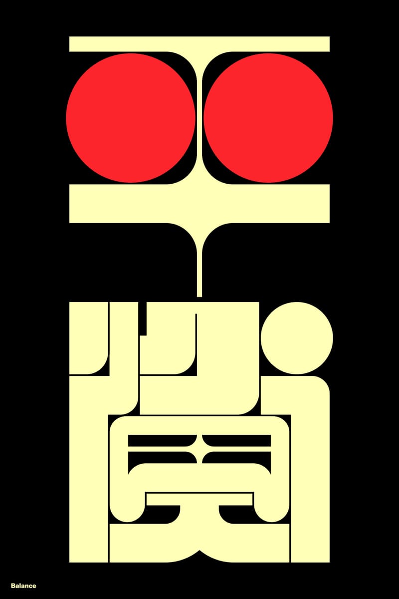 平衡#1 (Balance) - Kenichi Minami