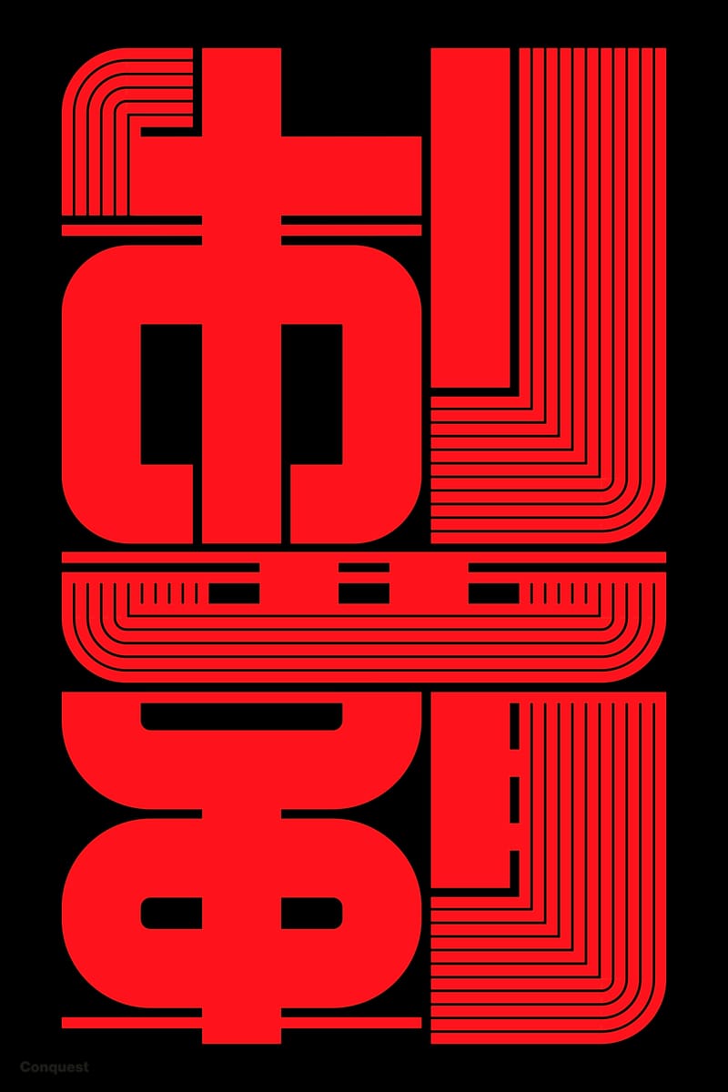 制覇#1 (Conquest) - Kenichi Minami