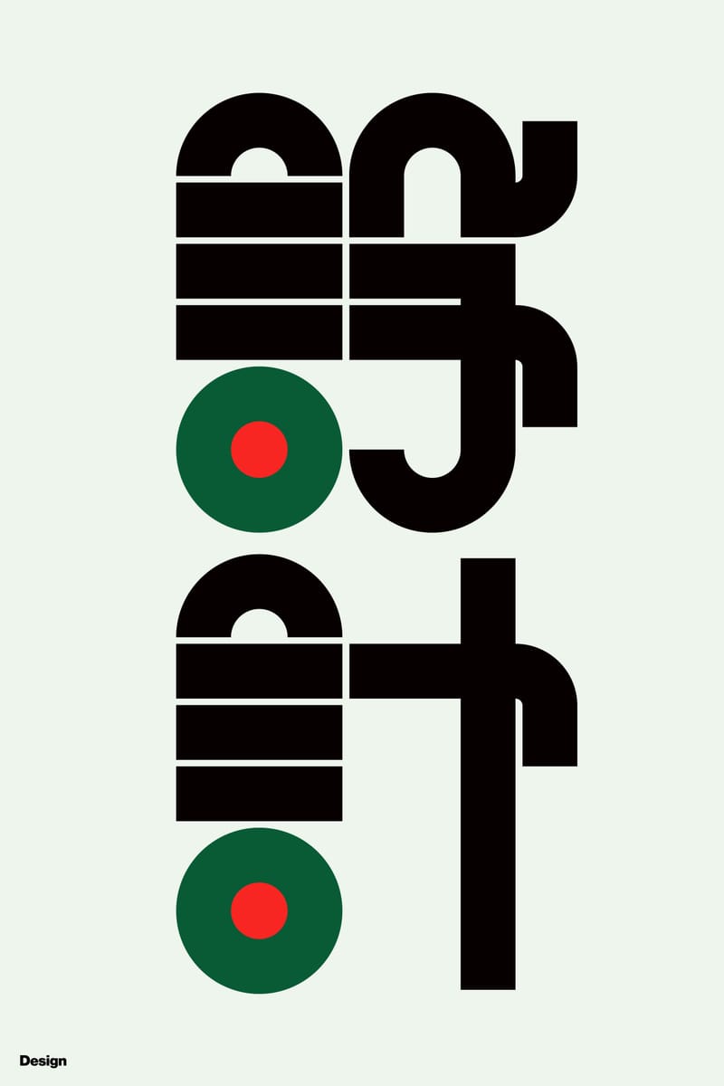 設計#1 (Design) - Kenichi Minami