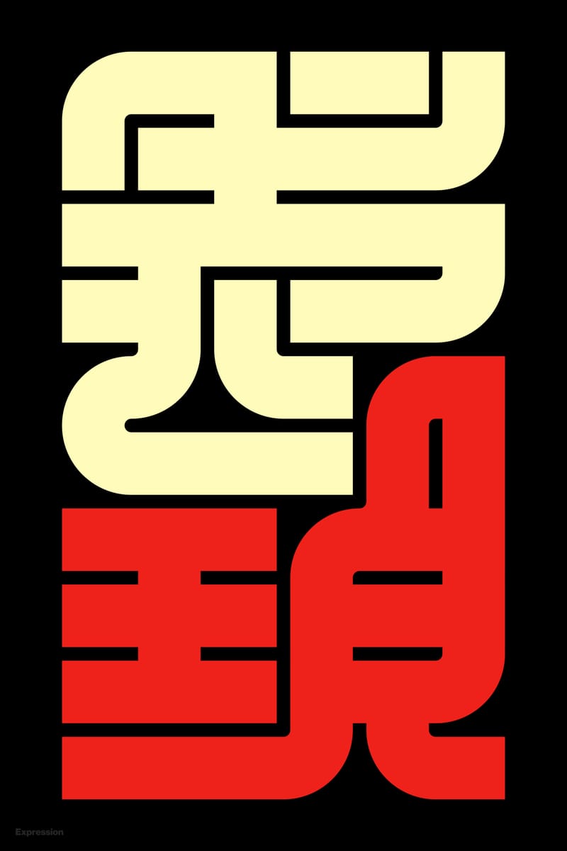 表現#1 (Expression) - Kenichi Minami