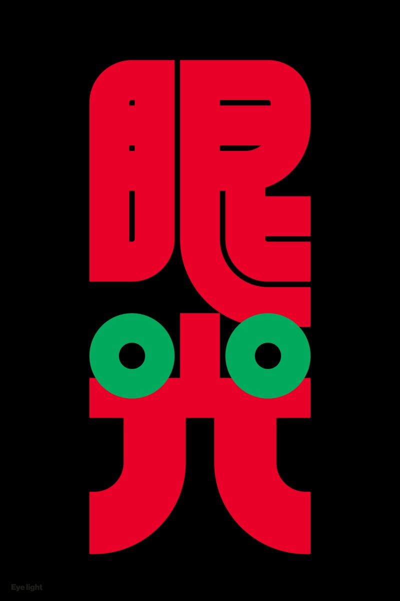眼光#1 (Eye Light) - Kenichi Minami