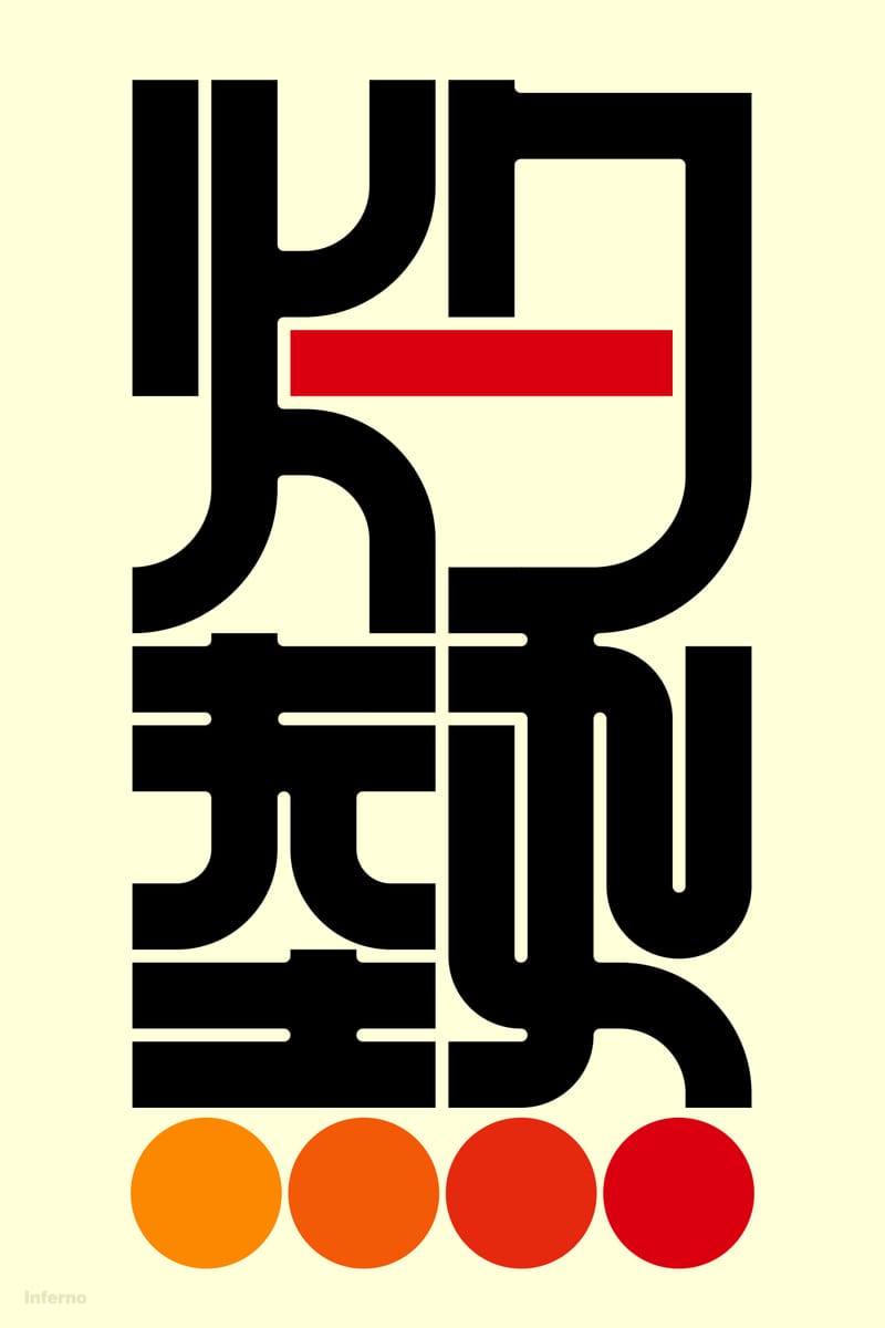 灼熱#1 (inferno) - Kenichi Minami
