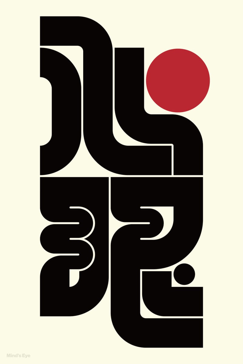 心眼#1 (Mind's Eye) - Kenichi Minami