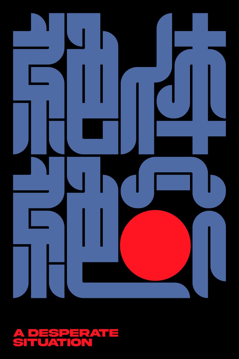 絶体絶命#2 (A Desperate Situation) - Kenichi Minami