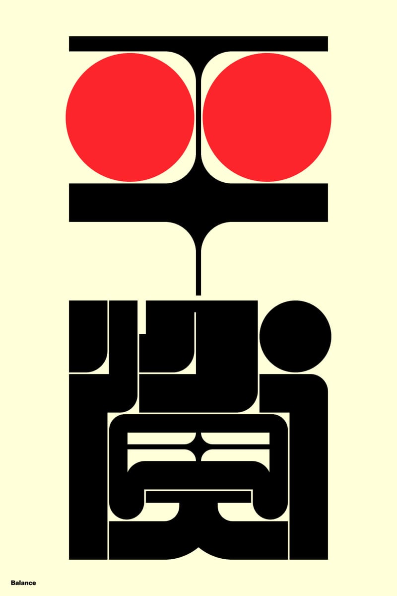 平衡#2 (Balance) - Kenichi Minami