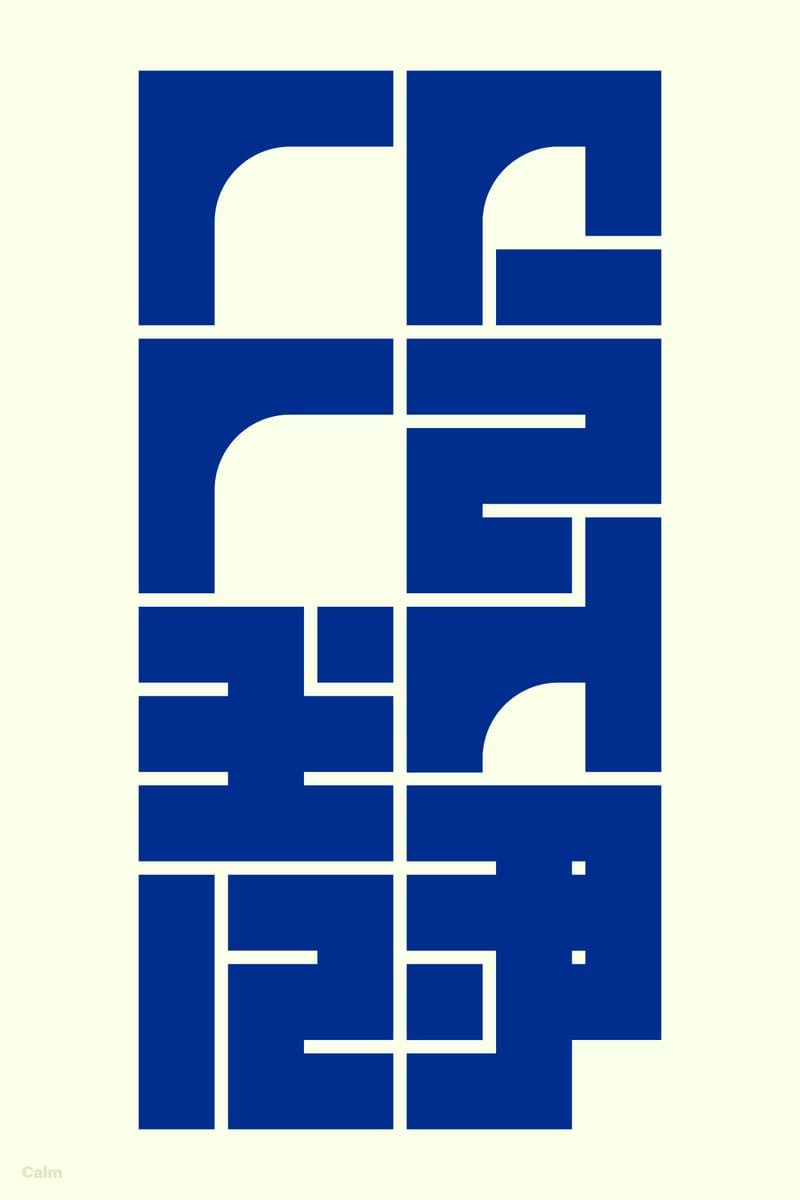 冷静#2 (Calm) - Kenichi Minami
