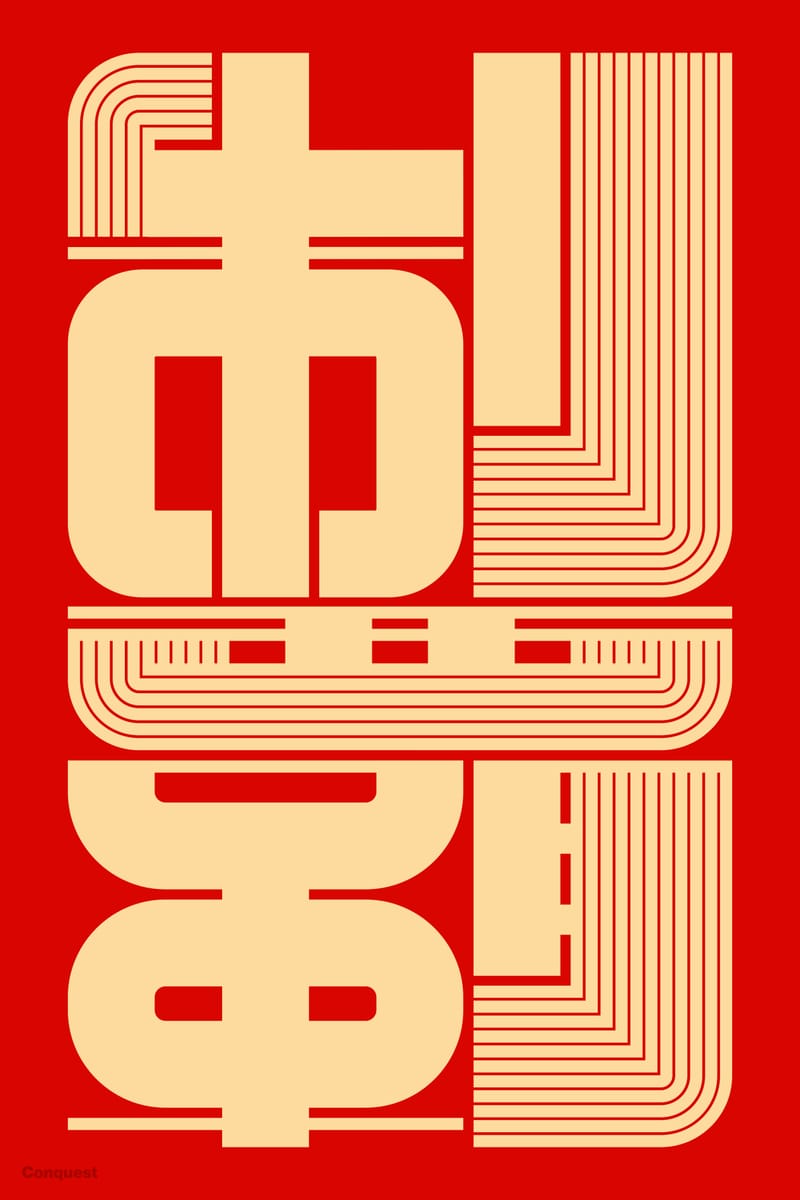 制覇#2 (Conquest) - Kenichi Minami