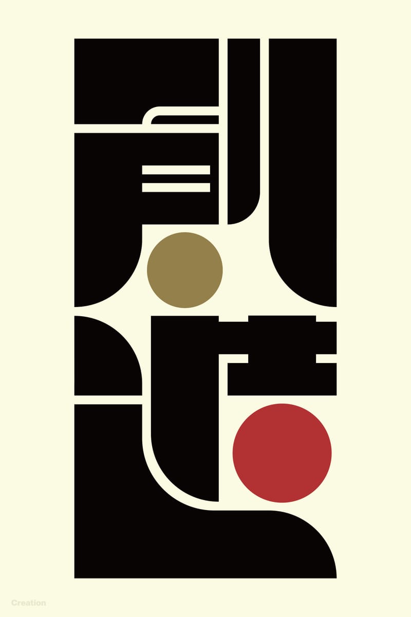 創造#2 (Creation) - Kenichi Minami