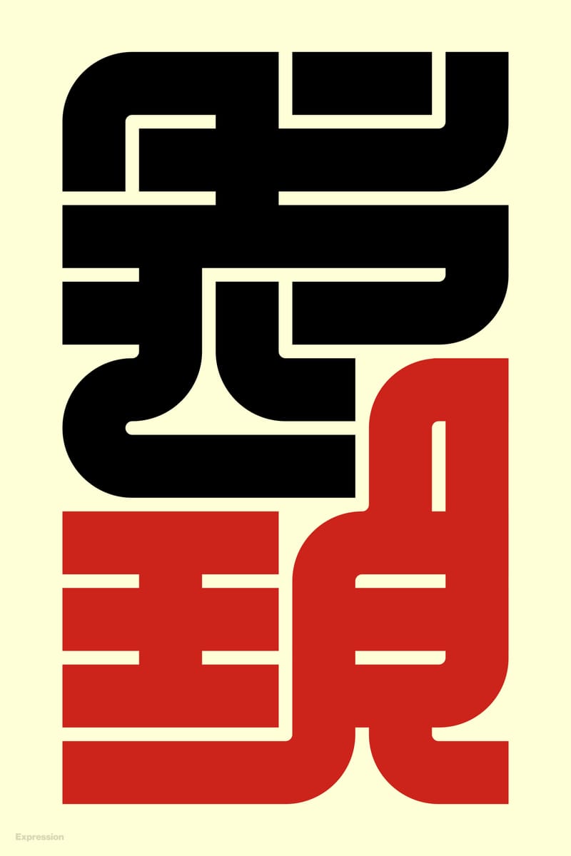 表現#2 (Expression) - Kenichi Minami