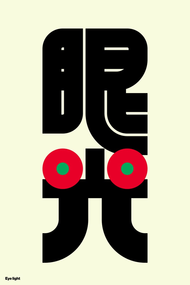 眼光#2 (Eye Light) - Kenichi Minami