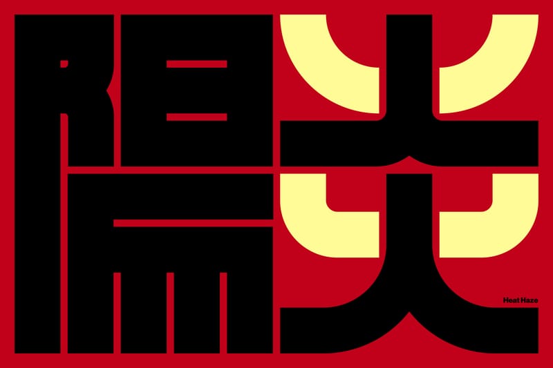 陽炎#2 (Heat Haze) - Kenichi Minami