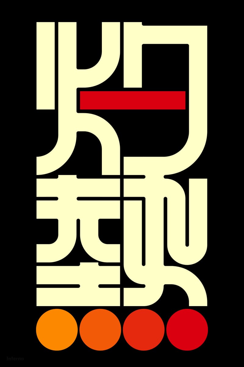 灼熱#2 (inferno) - Kenichi Minami