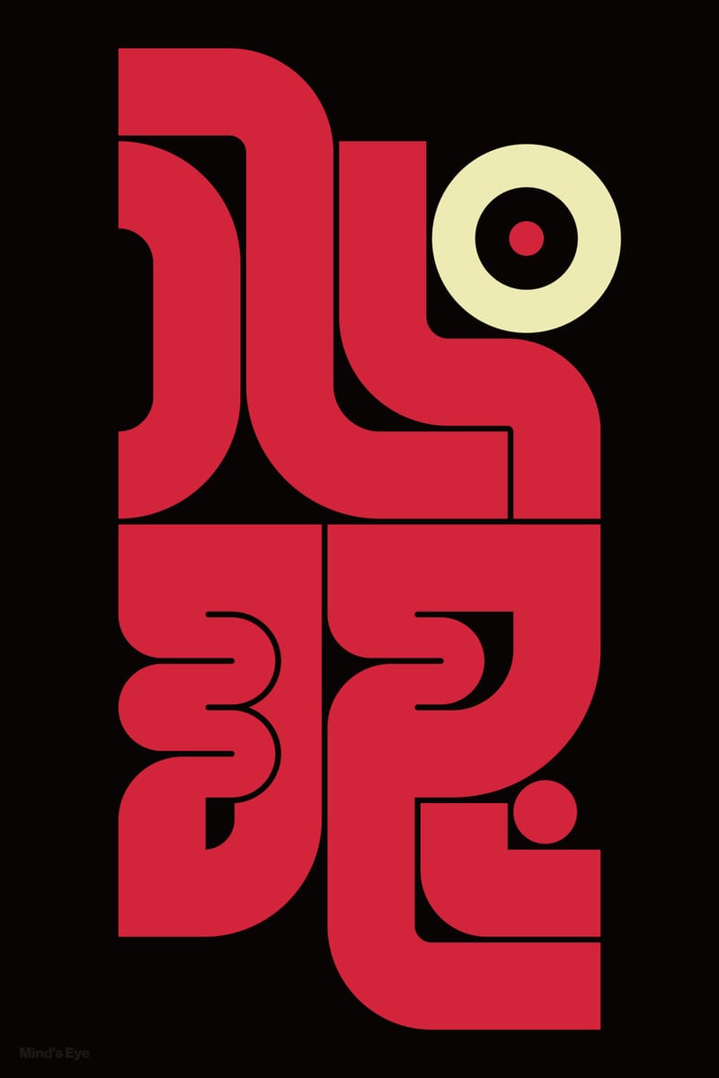 心眼#2 (Mind's Eye) - Kenichi Minami