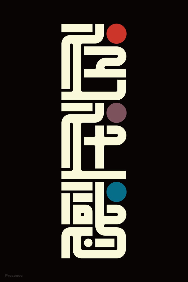 存在感#2 (Presence) - Kenichi Minami