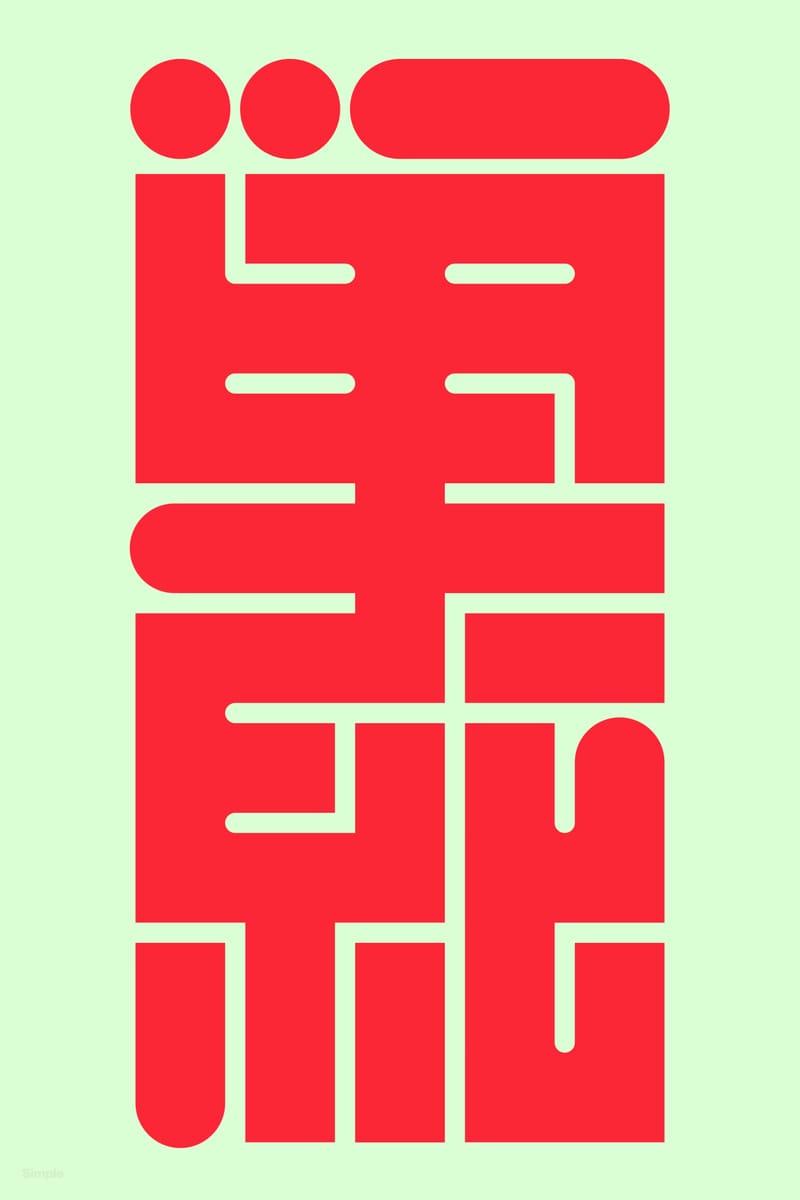 単純#2 (Simple) - Kenichi Minami
