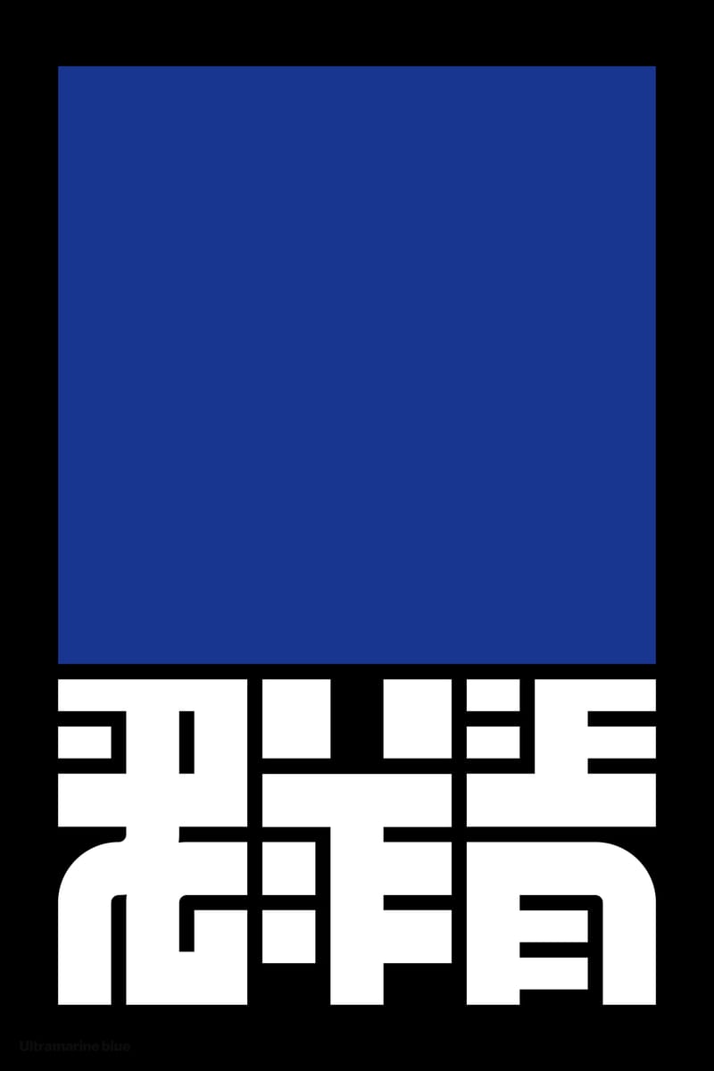 群青#2 (Ultramarine Blue) - Kenichi Minami