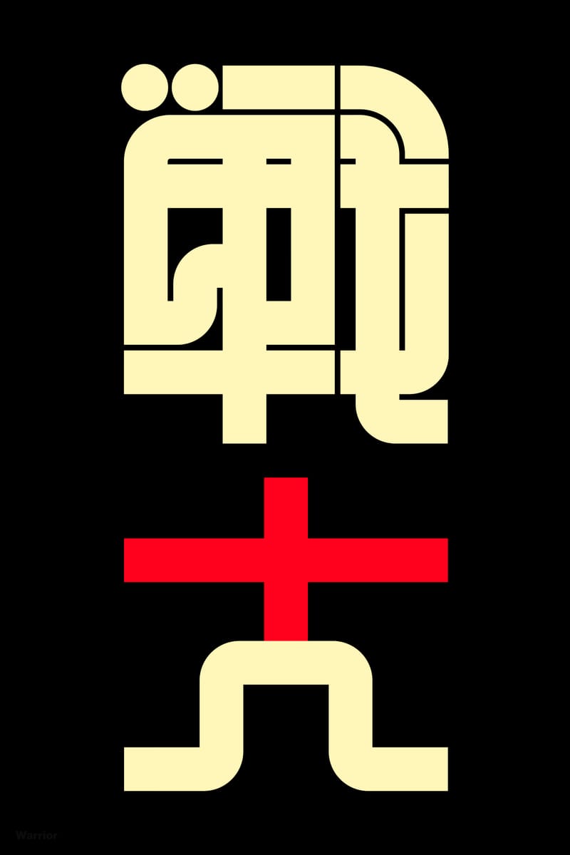 戦士#2 (Warrior) - Kenichi Minami