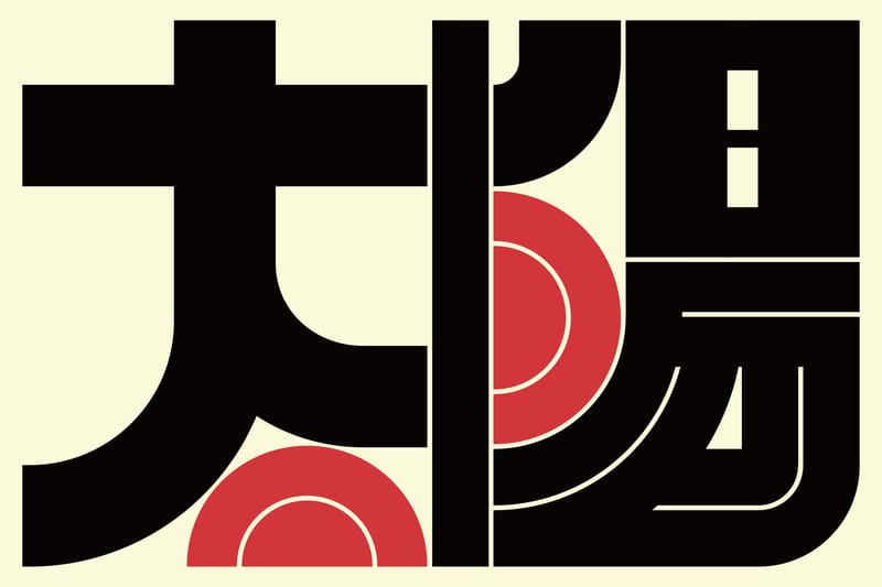 太陽#4 (Sun) - Kenichi Minami