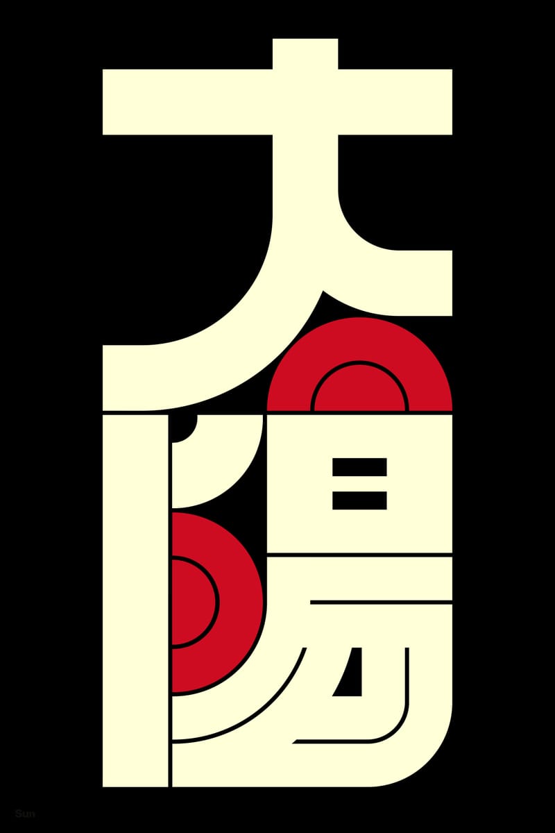 太陽#5 (Sun) - Kenichi Minami