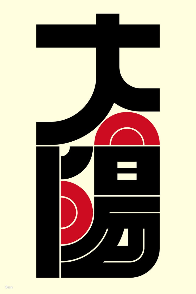 太陽#6 (Sun) - Kenichi Minami