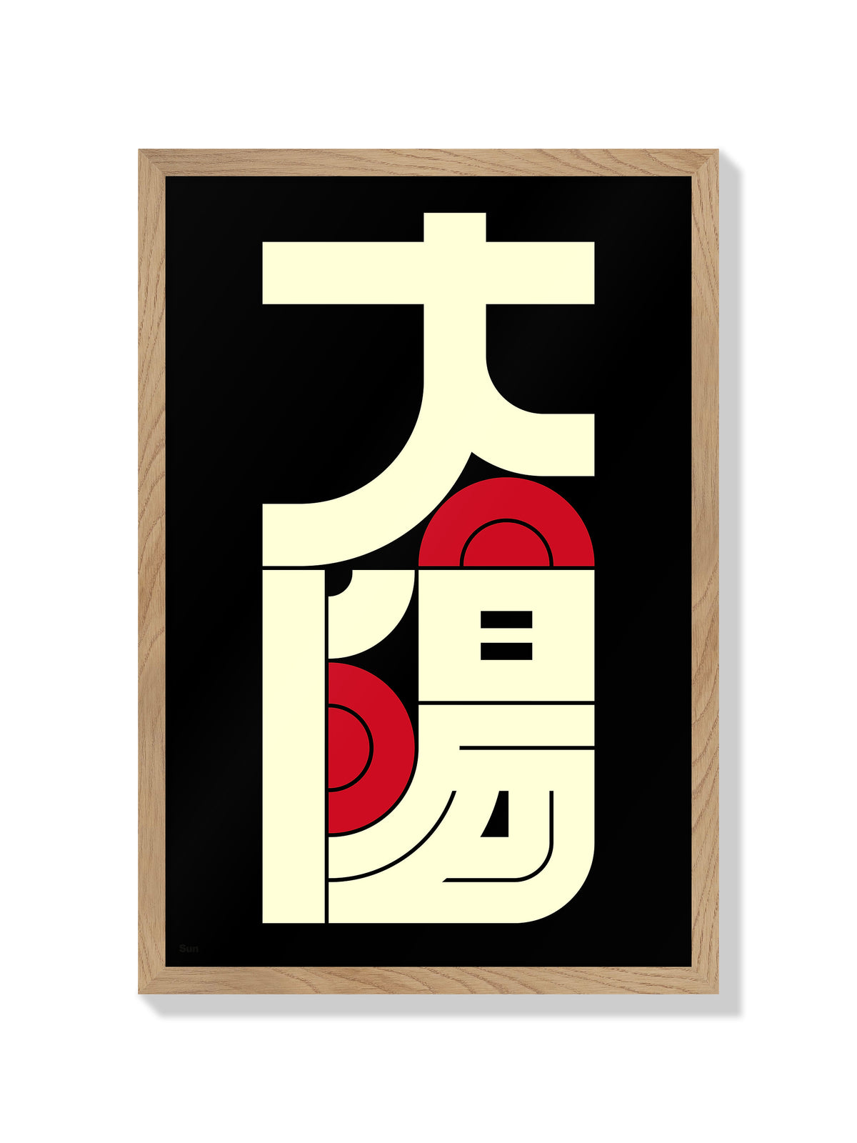 太陽#5 (Sun) - Kenichi Minami - Natural Frame |frame=Natural Frame|