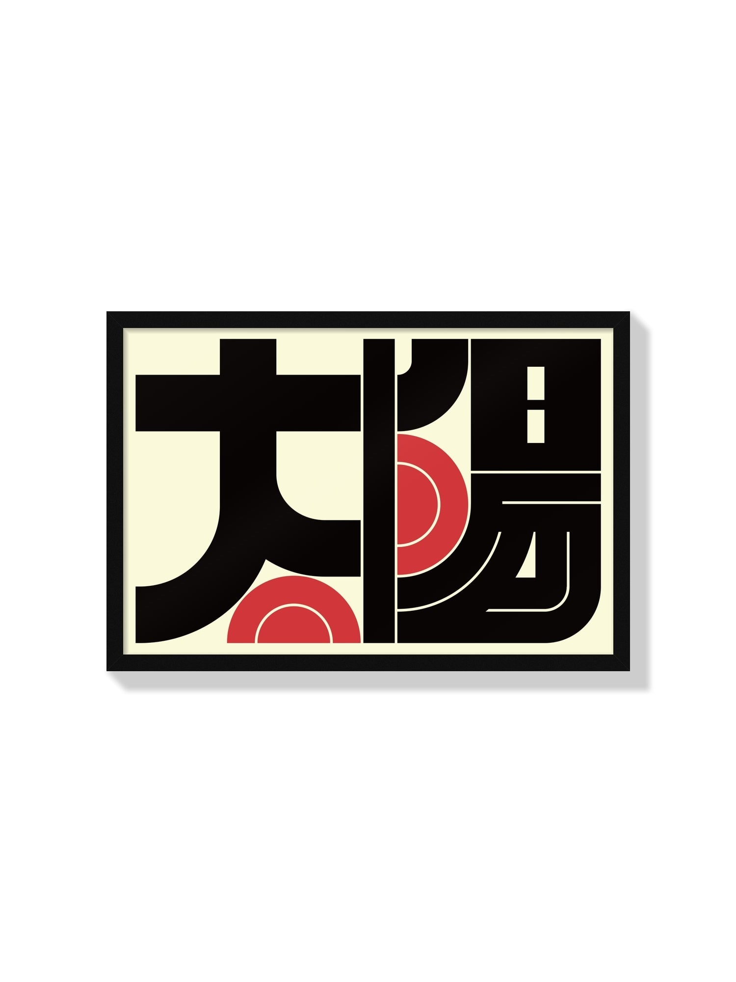 "太陽#4 (Sun)" by Kenichi Minami, fine art print in black frame. |frame=Black Frame|