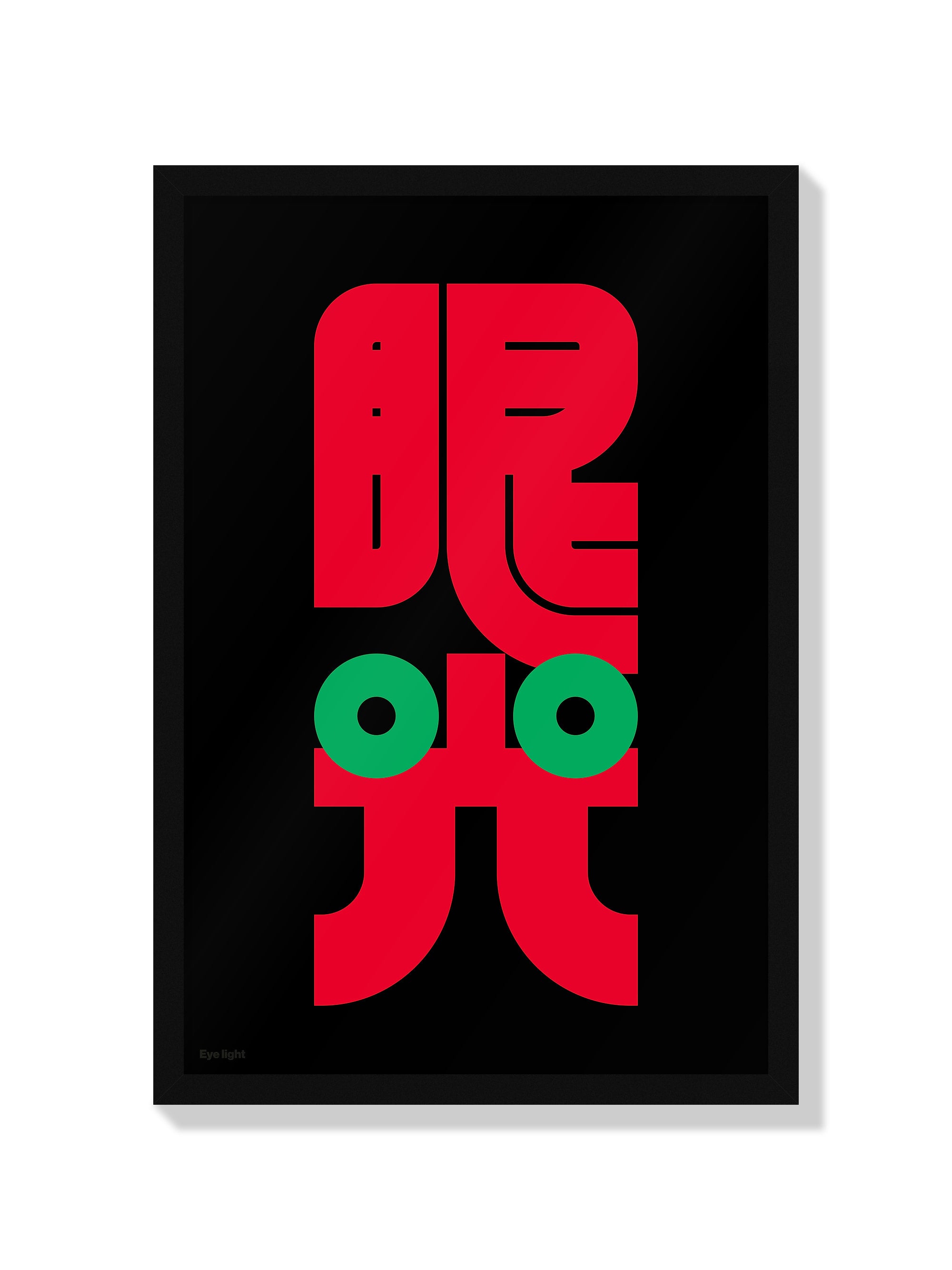 眼光#1 (Eye Light) - Kenichi Minami - Black Frame |frame=Black Frame|