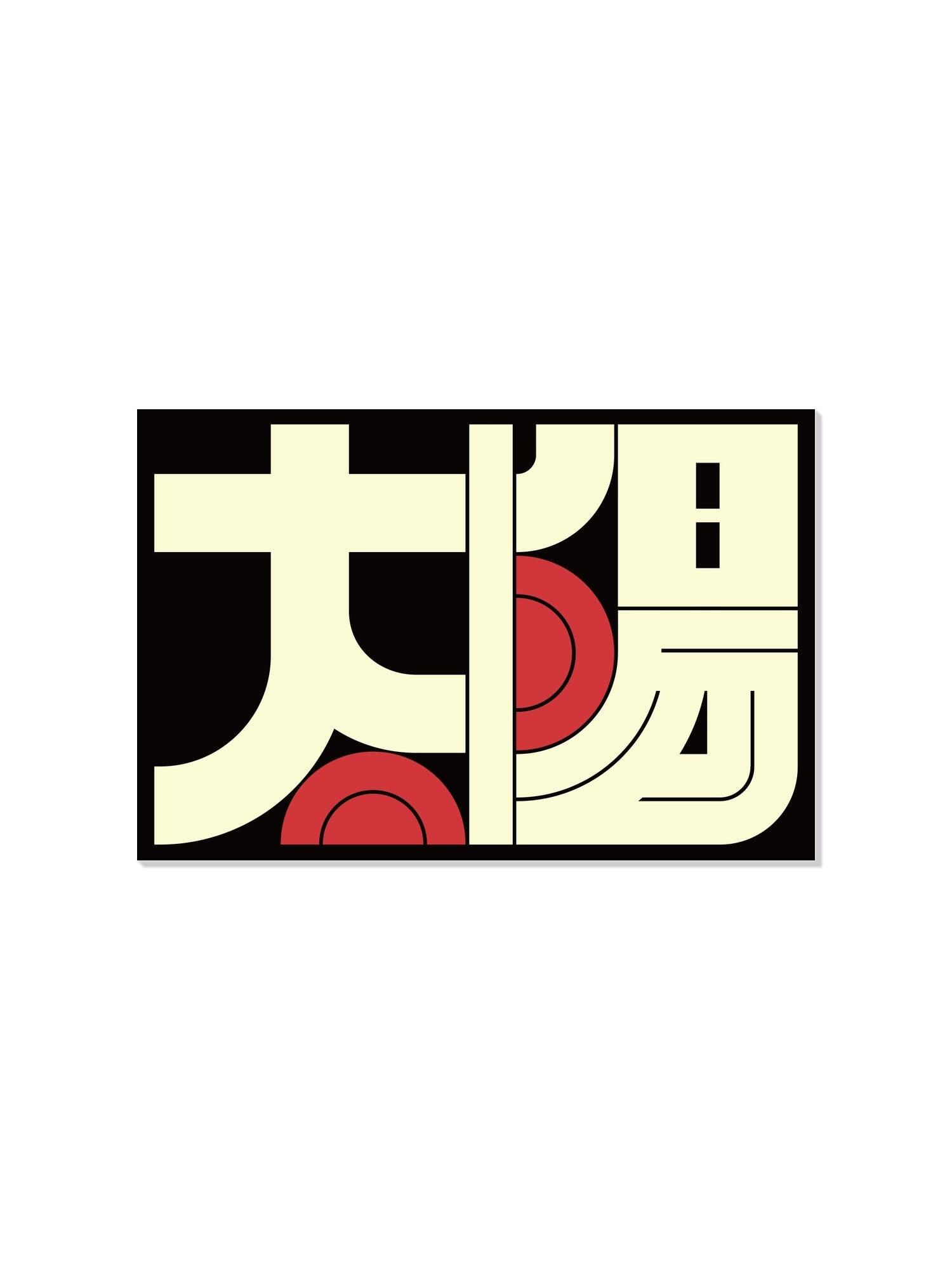 Unframed fine art print "太陽#3 (Sun)" by Kenichi Minami, showcasing vibrant colors and abstract sun imagery. |frame=Unframed|