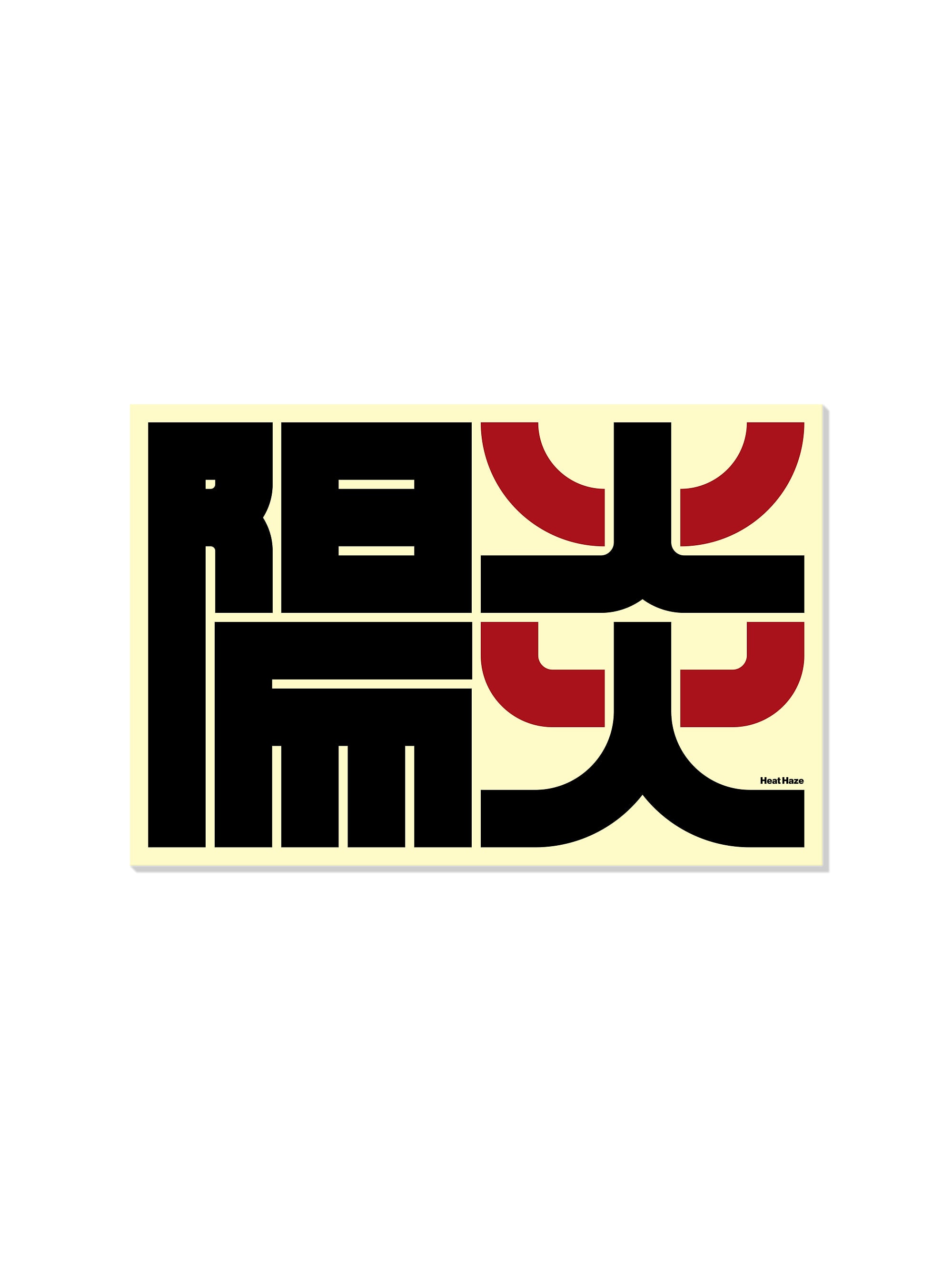 陽炎#1 (Heat Haze) - Kenichi Minami - Unframed |frame=Unframed|