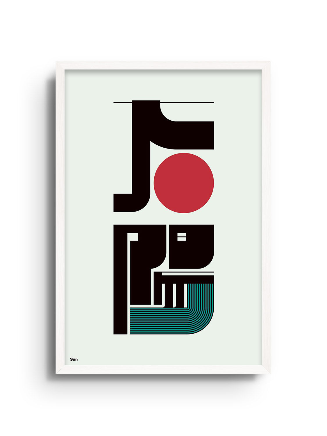 "太陽#2 (Sun)" fine art print by Kenichi Minami in white frame