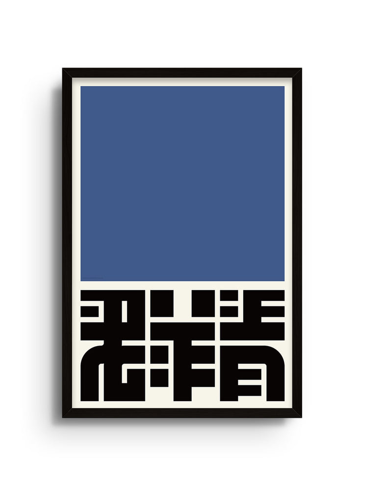 "群青 (ultramarine Blue)" by Kenichi Minami in black frame, fine art print display |frame=Black Frame|