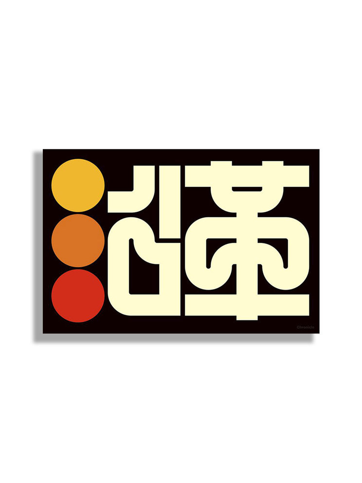 Unframed fine art print "沿革 (Chronicle)" by Kenichi Minami displayed; contemporary abstract artwork. |frame=Unframed|