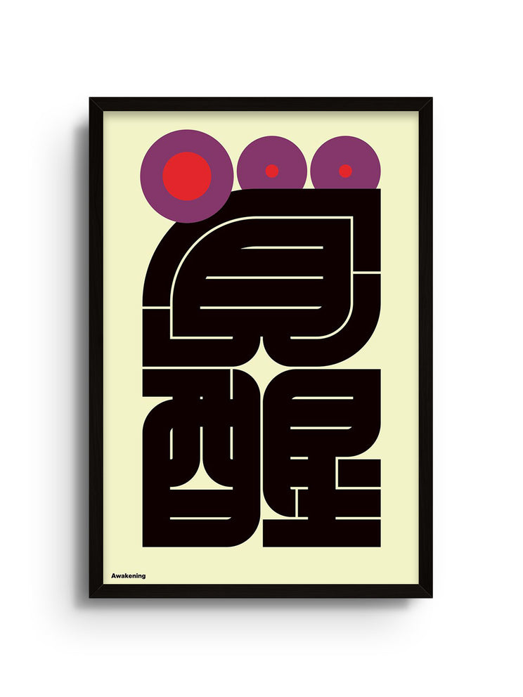 "覚醒 (Awakening) by Kenichi Minami fine art print in black frame"
