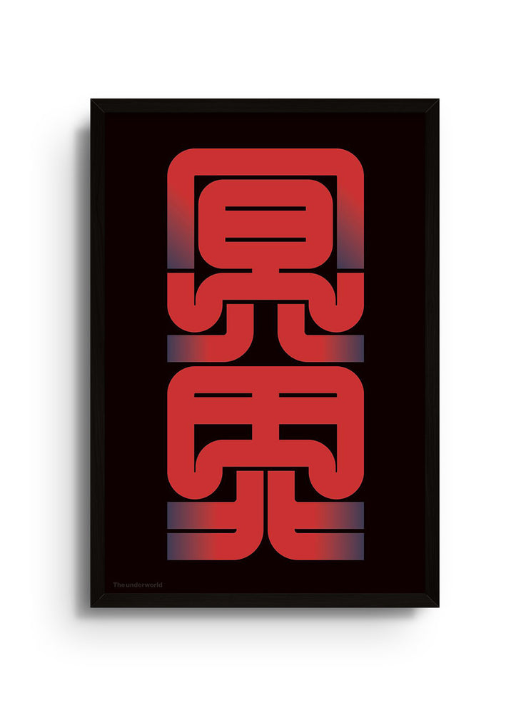 "冥界#1 (The underworld)" by Kenichi Minami in black frame, fine art print displaying mystical themes.
