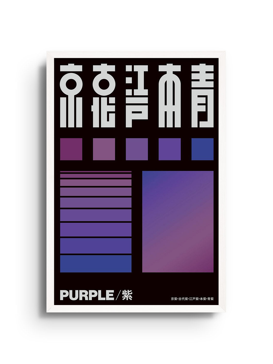 "紫 (Purple) by Kenichi Minami fine art print displayed in white frame"