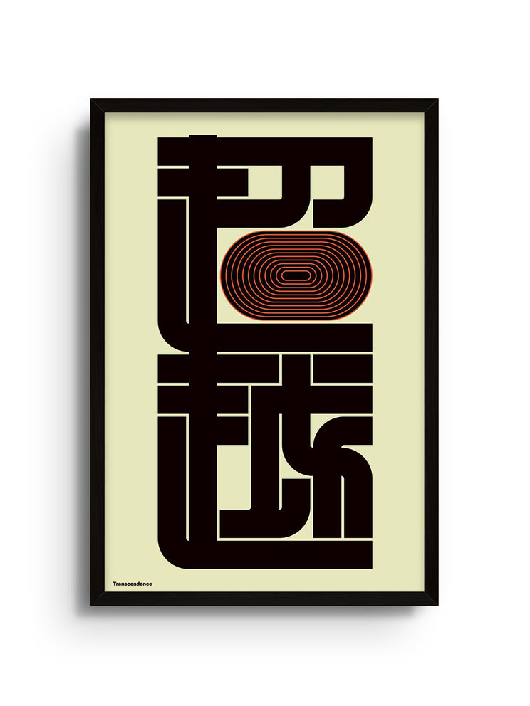 "超越 (Transcendence)" by Kenichi Minami fine art print in black frame.