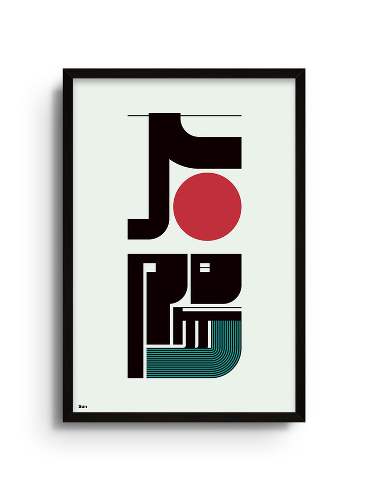 Fine art print "太陽#2 (Sun)" by Kenichi Minami in black frame, showcasing abstract sun motif.