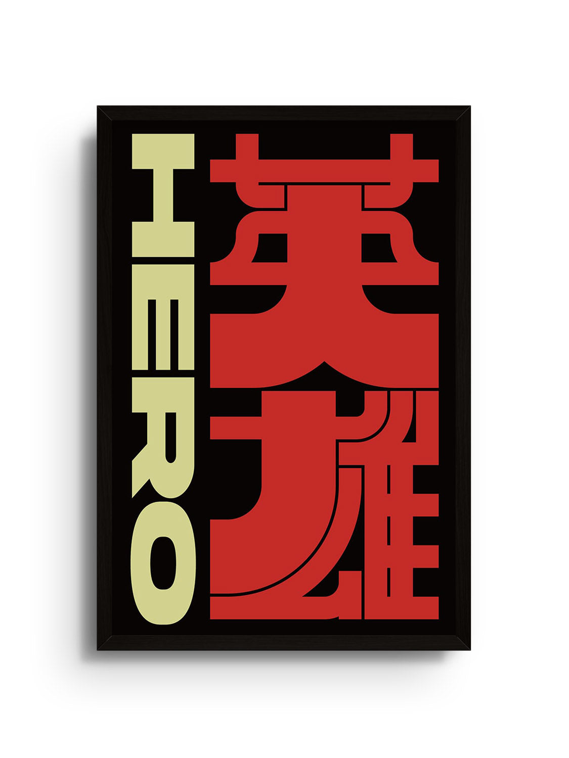 "英雄 (Hero)" by Kenichi Minami fine art print in black frame |frame=Black Frame|