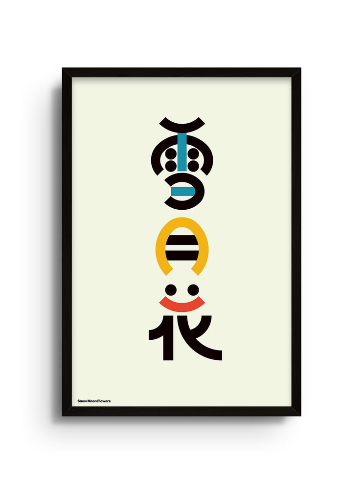 "雪月花 (Snow Moon Flowers)" by Kenichi Minami in black frame fine art print.