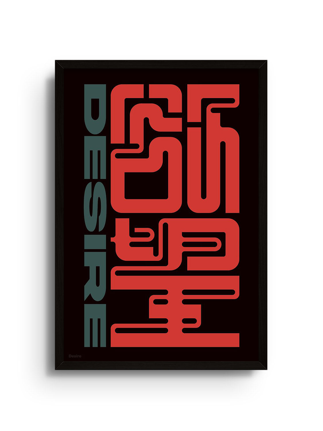 "欲望 (Desire)" by Kenichi Minami in black frame - fine art print display