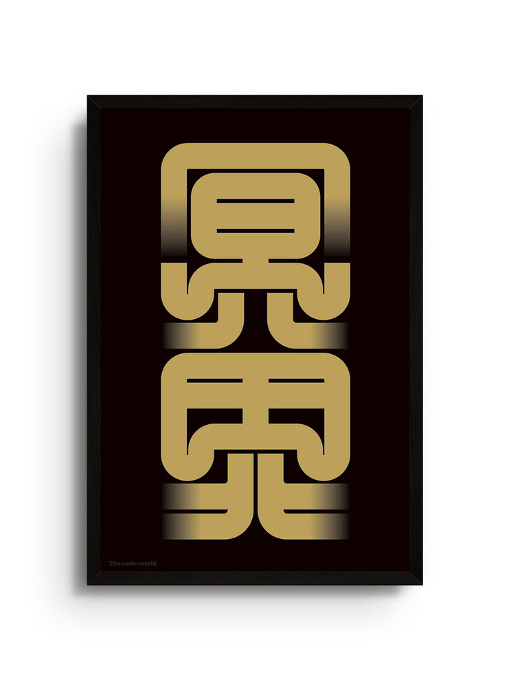 "冥界#2 (The underworld)" fine art print by Kenichi Minami in black frame, showcasing intricate underworld theme.