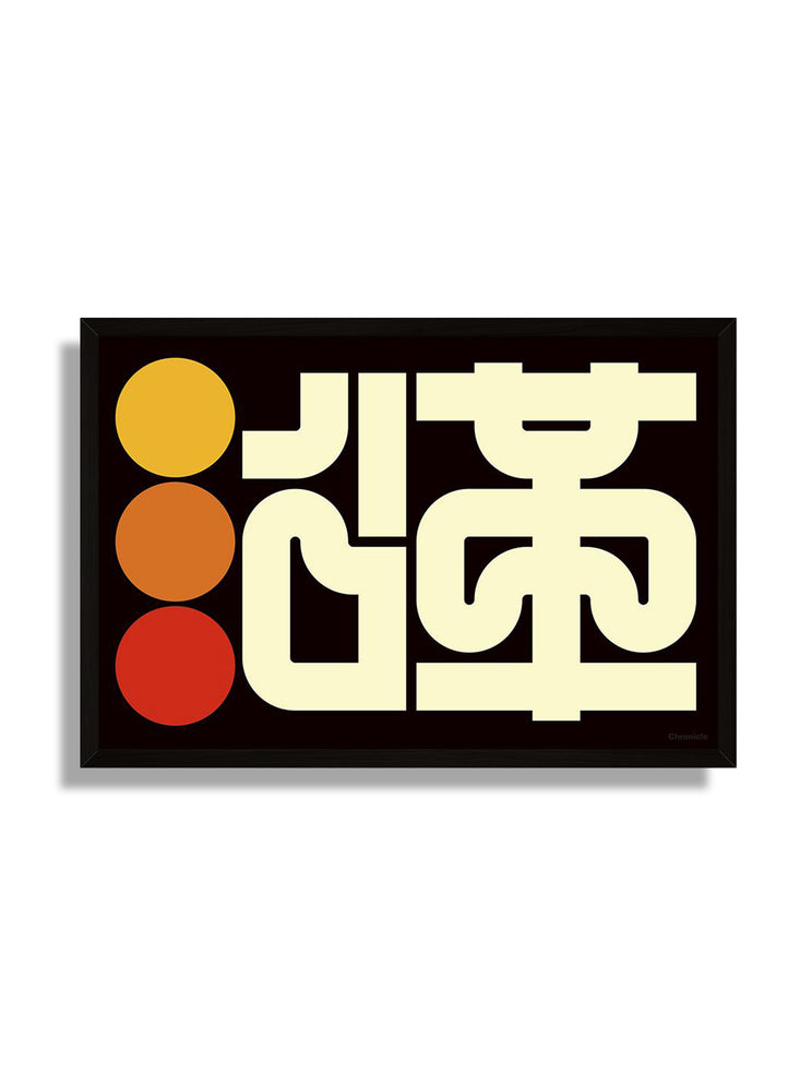 "沿革 (Chronicle)" by Kenichi Minami in Black Frame fine art print. |frame=Black Frame|