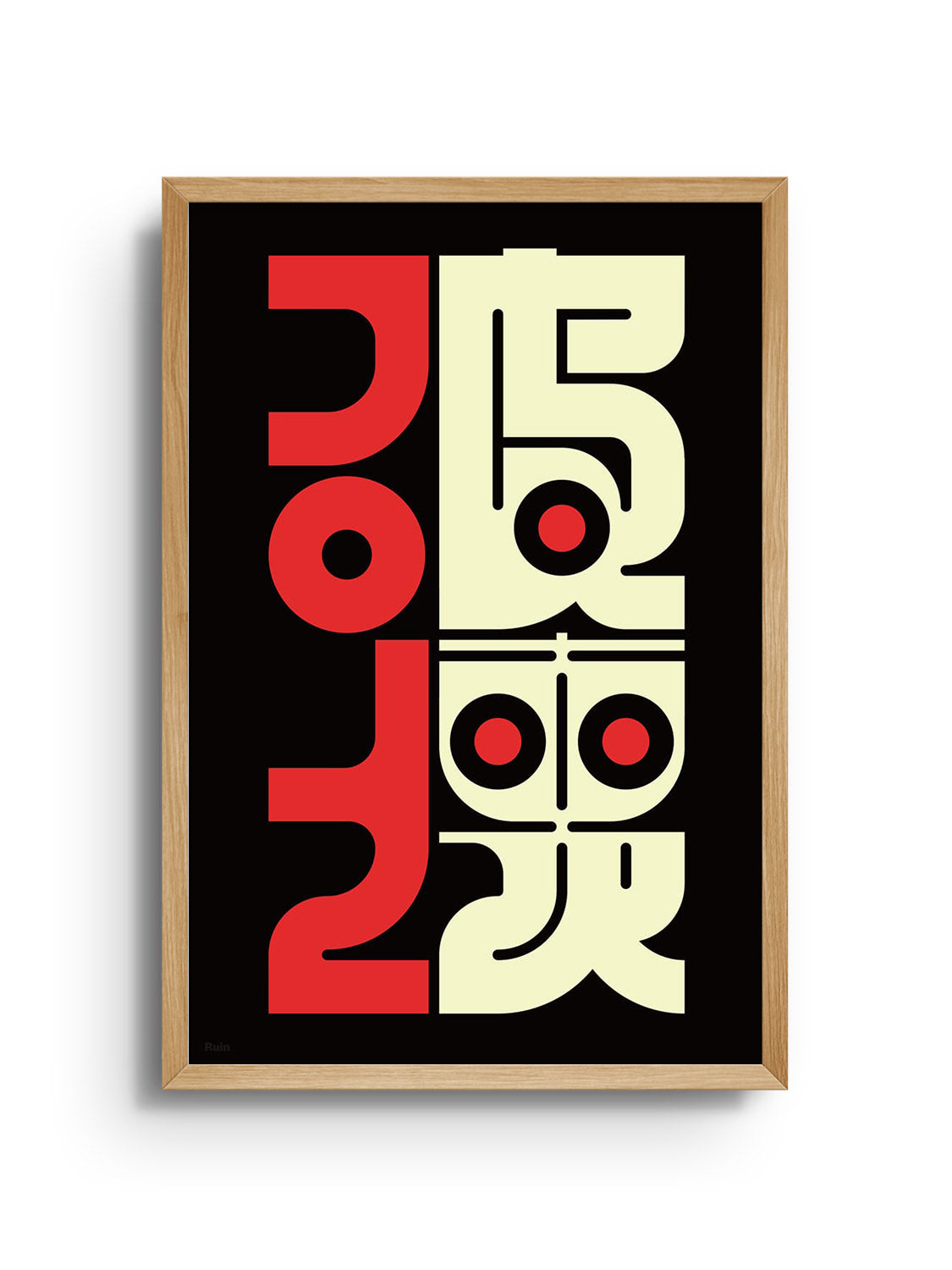 Fine art print "破壊 (Ruin)" by Kenichi Minami in natural frame displayed. |frame=Natural Frame|