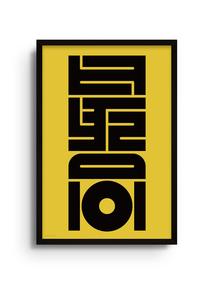 "最高#1 (Awesome)" by Kenichi Minami, fine art print in black frame. |frame=Black Frame|