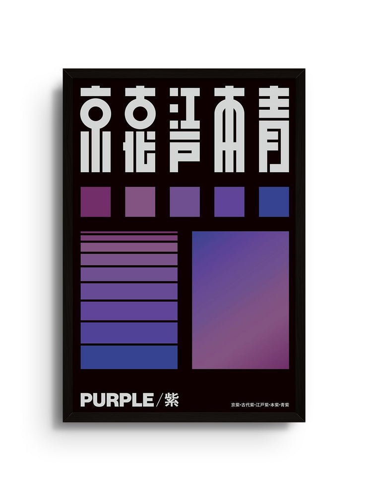 "紫 (Purple)" by Kenichi Minami, fine art print in black frame, showcasing abstract purple tones in elegant presentation.
